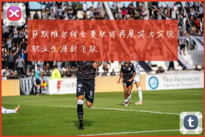 萨默维尔转会曼联将再展实力实现职业生涯新飞跃