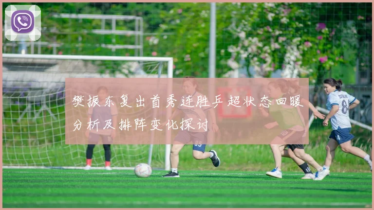 樊振东复出首秀连胜乒超状态回暖分析及排阵变化探讨
