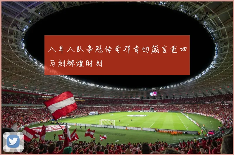 八年八队争冠传奇邓肯的箴言重回马刺辉煌时刻