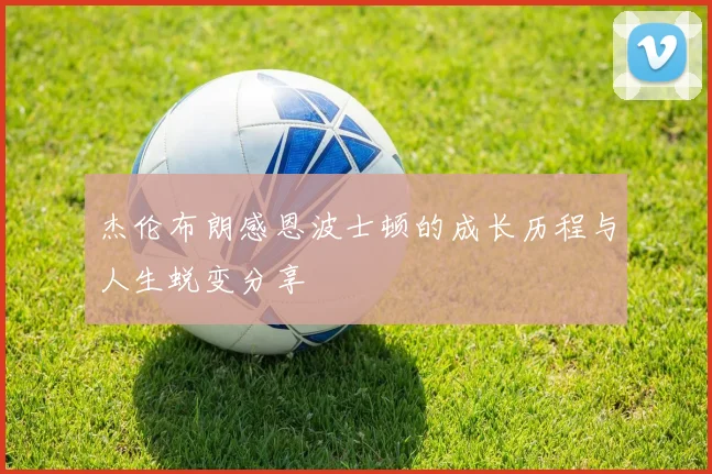 杰伦布朗感恩波士顿的成长历程与人生蜕变分享