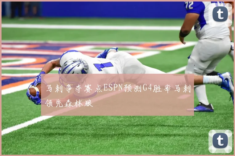 马刺争夺赛点ESPN预测G4胜率马刺领先森林狼