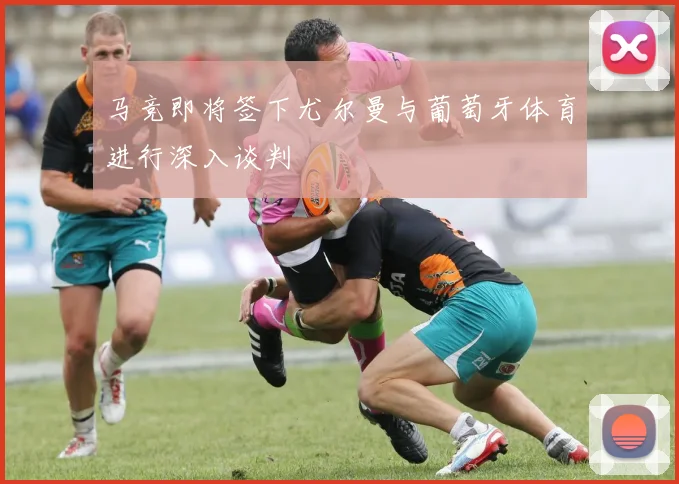 马竞即将签下尤尔曼与葡萄牙体育进行深入谈判
